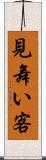 見舞い客 Scroll