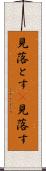 見落とす(P) Scroll