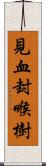 見血封喉樹 Scroll