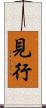 見行 Scroll