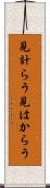 見計らう Scroll
