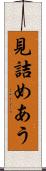 見詰めあう Scroll
