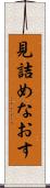 見詰めなおす Scroll