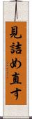 見詰め直す Scroll
