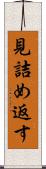 見詰め返す Scroll