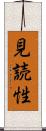 見読性 Scroll
