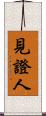 見證人 Scroll