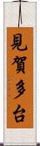 見賀多台 Scroll