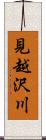 見越沢川 Scroll