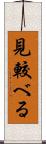 見較べる Scroll