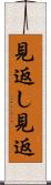 見返し Scroll