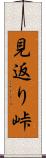 見返り峠 Scroll