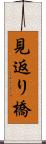 見返り橋 Scroll