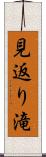 見返り滝 Scroll