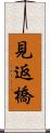 見返橋 Scroll