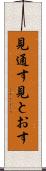 見通す Scroll