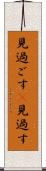 見過ごす(P) Scroll