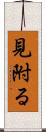 見附る Scroll