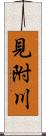 見附川 Scroll