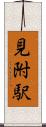 見附駅 Scroll