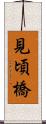 見頃橋 Scroll