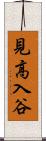 見高入谷 Scroll