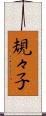規々子 Scroll