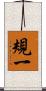 規一 Scroll