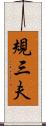 規三夫 Scroll