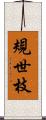 規世枝 Scroll