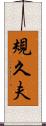 規久夫 Scroll