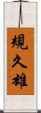 規久雄 Scroll