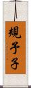 規予子 Scroll