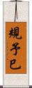 規予巳 Scroll