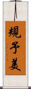 規予美 Scroll