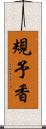 規予香 Scroll