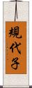 規代子 Scroll