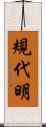規代明 Scroll