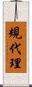 規代理 Scroll