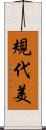 規代美 Scroll