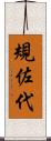 規佐代 Scroll