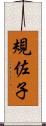 規佐子 Scroll