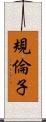 規倫子 Scroll
