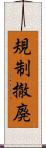 規制撤廃 Scroll