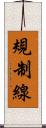規制線 Scroll