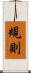 規則 Scroll