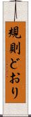 規則どおり Scroll