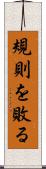 規則を敗る Scroll