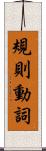 規則動詞 Scroll