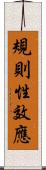 規則性效應 Scroll